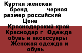 Куртка женская Liu Jeans (бренд Liu Jo) черная, размер российский 44-46 › Цена ­ 3 500 - Краснодарский край, Краснодар г. Одежда, обувь и аксессуары » Женская одежда и обувь   . Краснодарский край